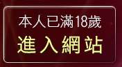 本人已滿18歲，離開金瓶梅成人影片