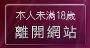 本人未滿18歲，離開金瓶梅成人影片
